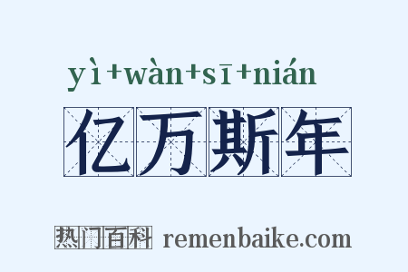 亿万斯年是什么意思的图片